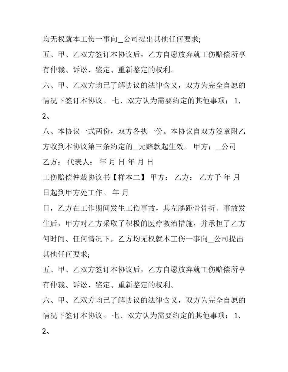 工伤赔偿仲裁协议书【样本3篇】_第2页