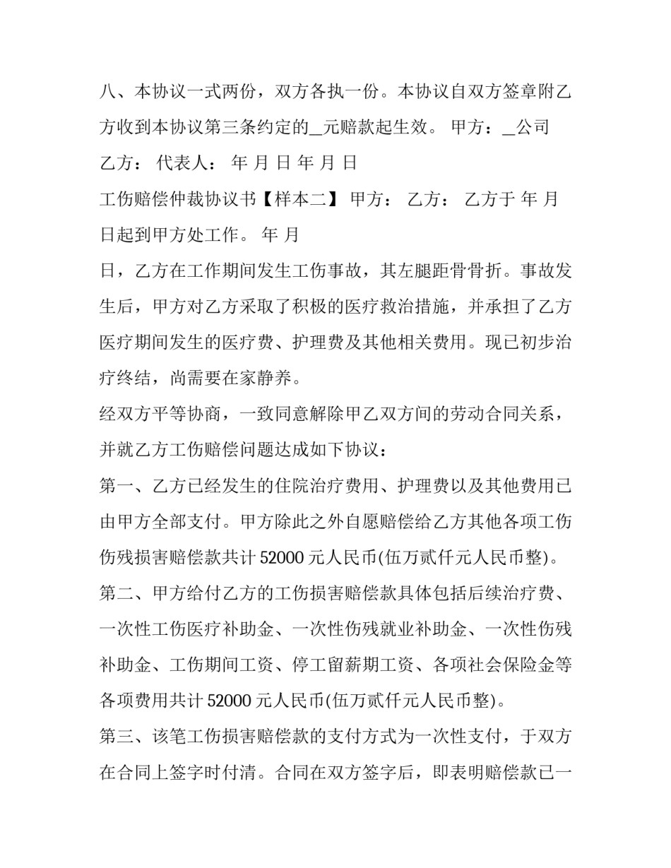 工伤赔偿仲裁协议书【样本3篇】_第3页