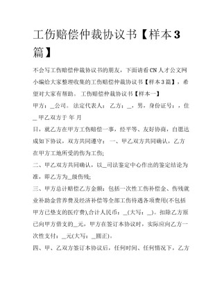 工伤赔偿仲裁协议书【样本3篇】