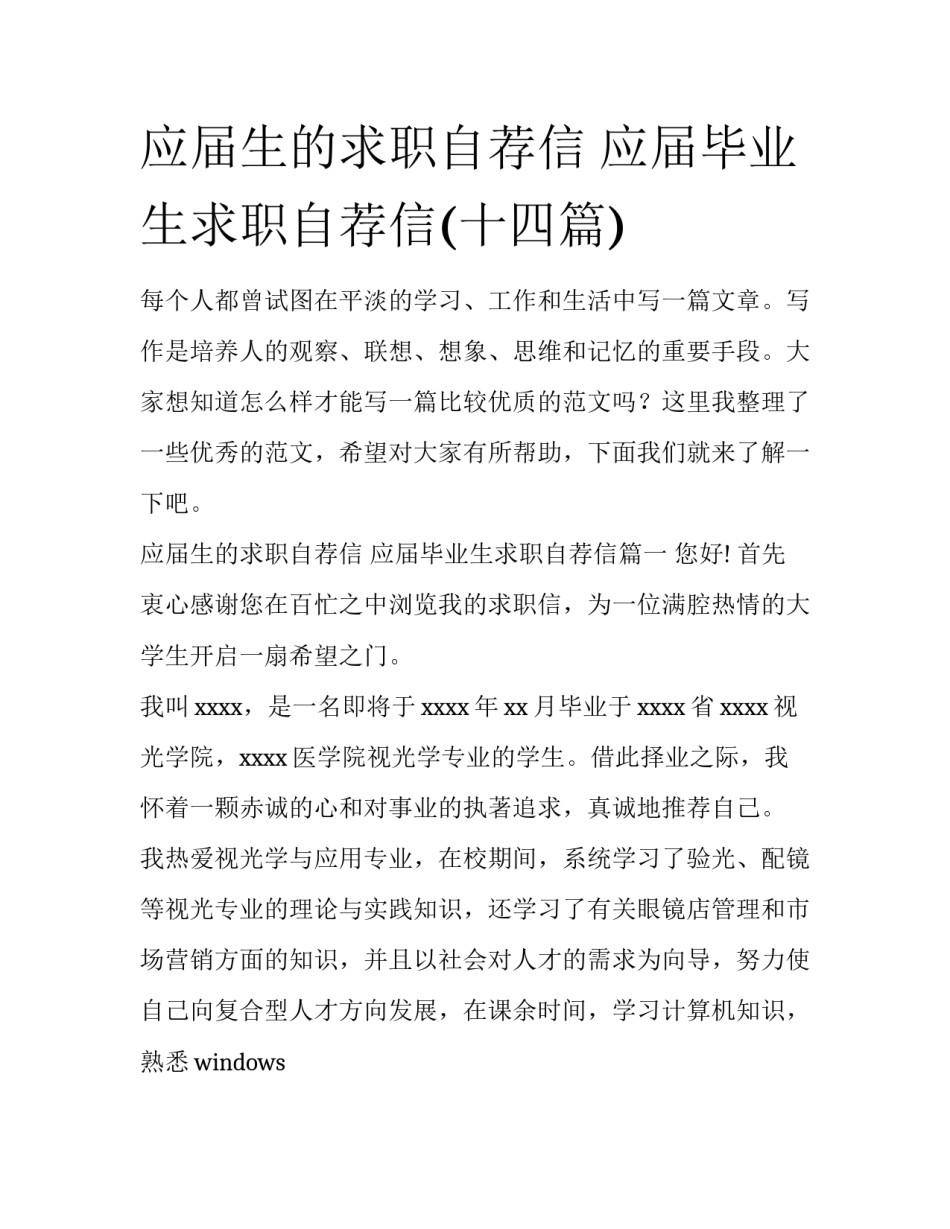 应届生的求职自荐信 应届毕业生求职自荐信(十四篇)_第1页