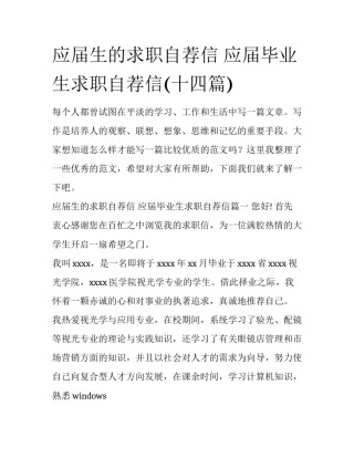 应届生的求职自荐信 应届毕业生求职自荐信(十四篇)