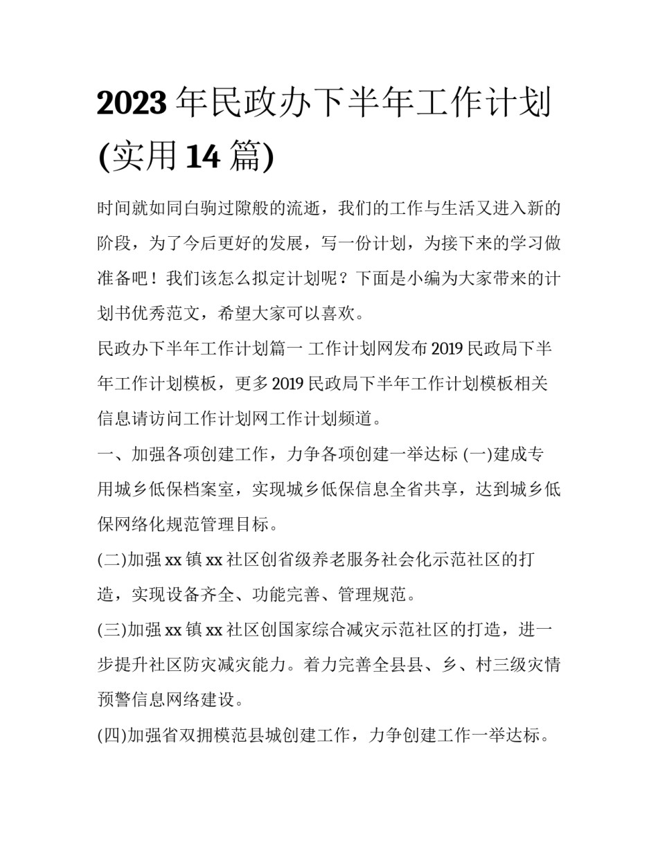 2023年民政办下半年工作计划(实用14篇)_第1页
