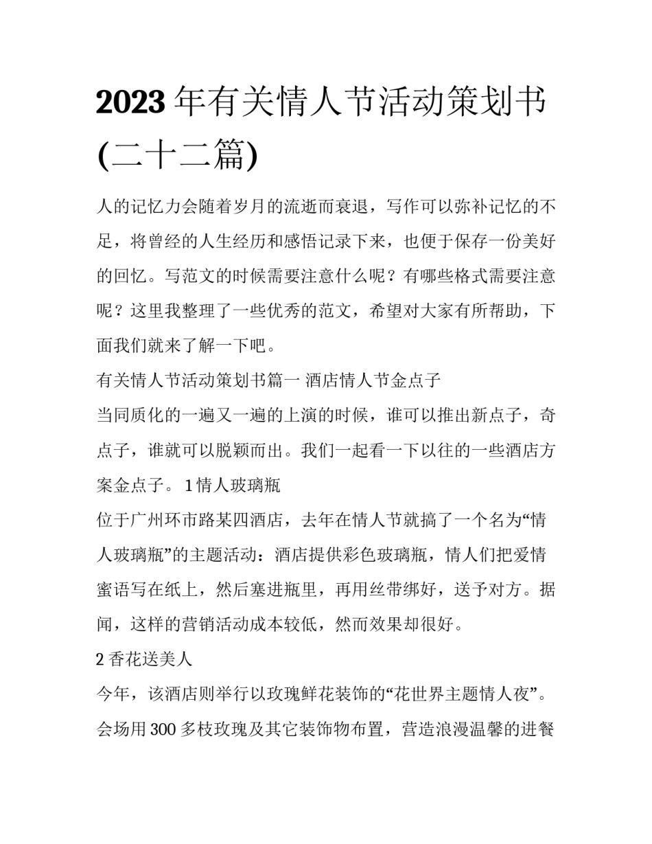 2023年有关情人节活动策划书(二十二篇)_第1页