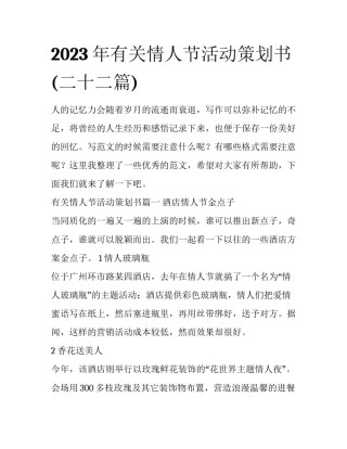 2023年有关情人节活动策划书(二十二篇)