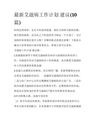 最新艾滋病工作计划 建议(10篇)