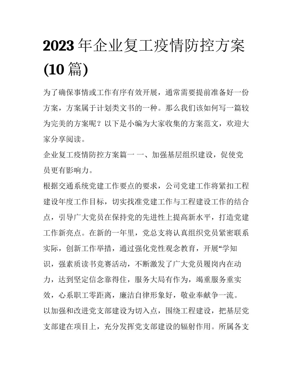 2023年企业复工疫情防控方案(10篇)_第1页
