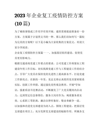 2023年企业复工疫情防控方案(10篇)