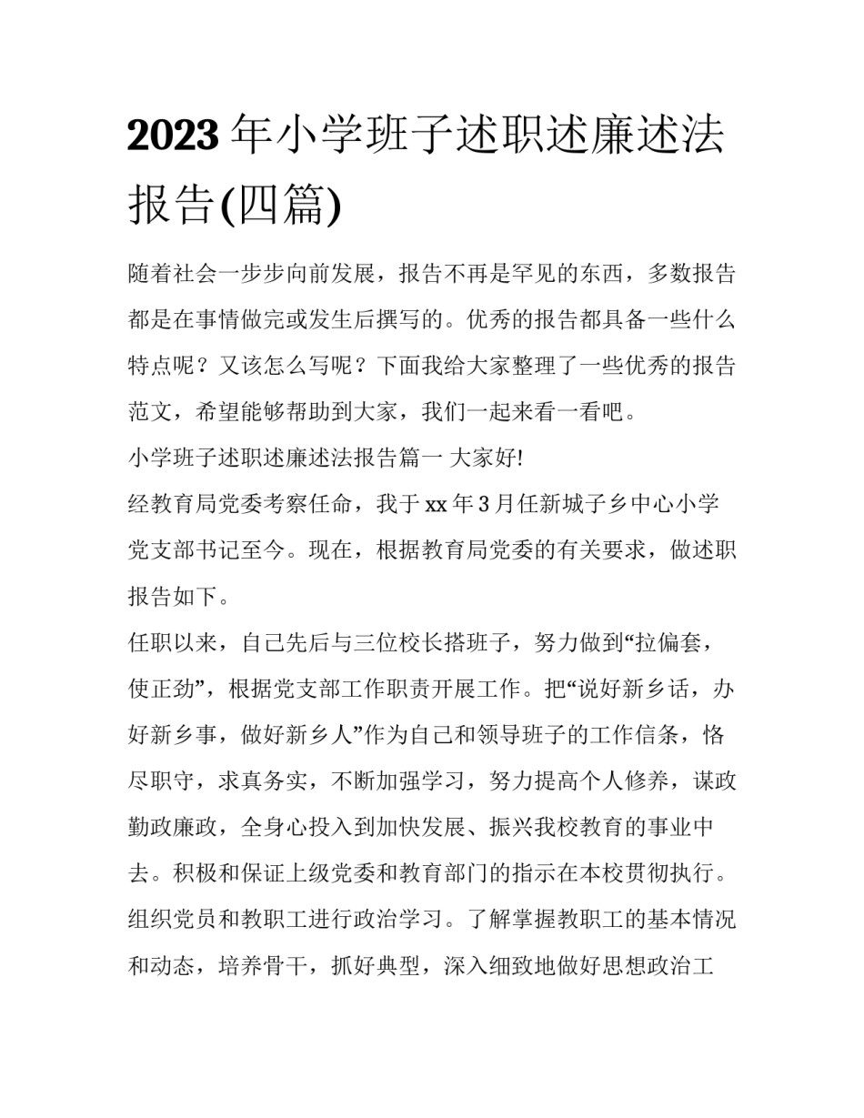 2023年小学班子述职述廉述法报告(四篇)_第1页