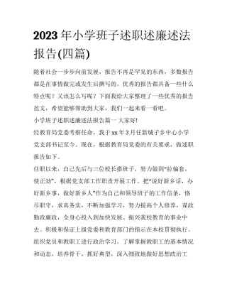 2023年小学班子述职述廉述法报告(四篇)