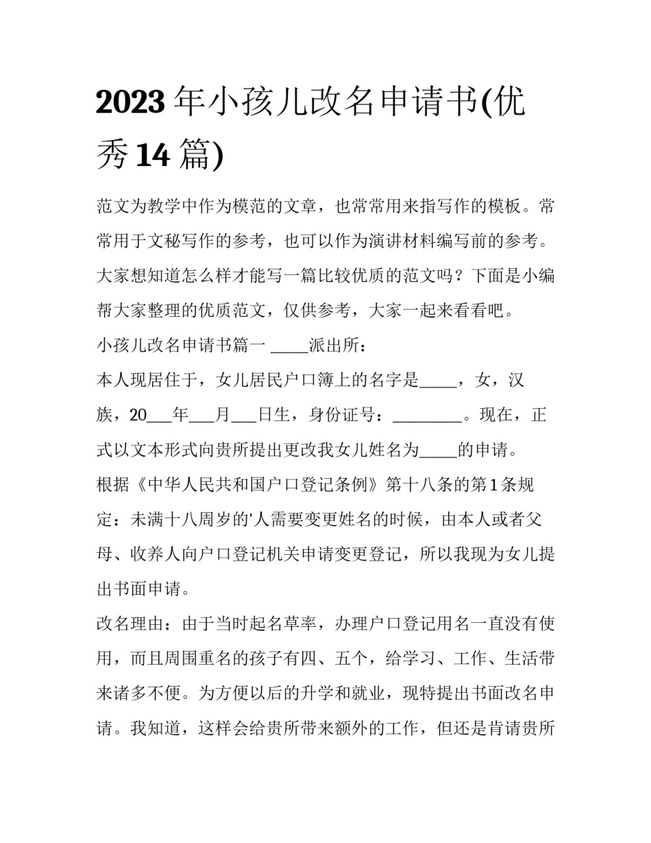 2023年小孩儿改名申请书(优秀14篇)_第1页