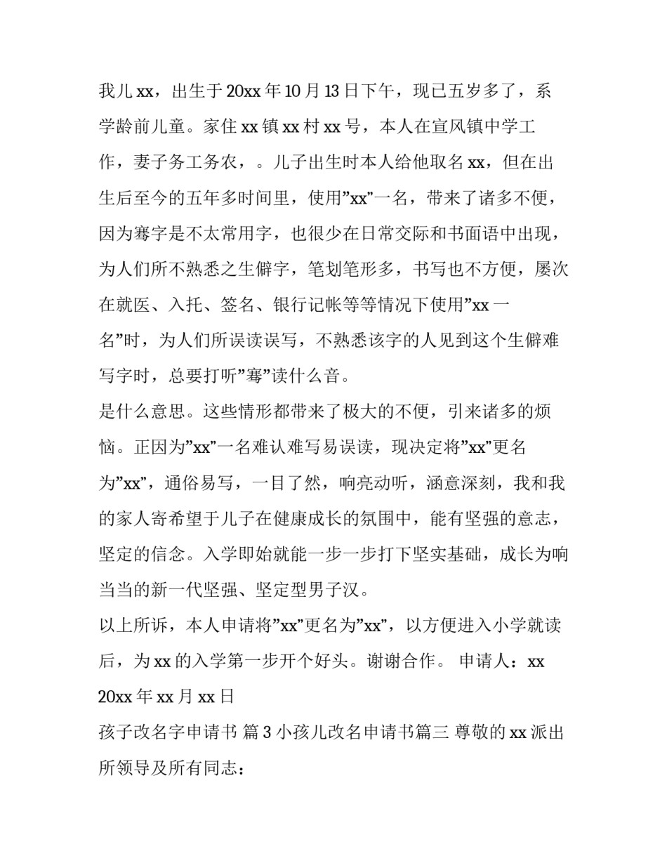 2023年小孩儿改名申请书(优秀14篇)_第3页