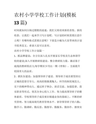农村小学学校工作计划(模板13篇)