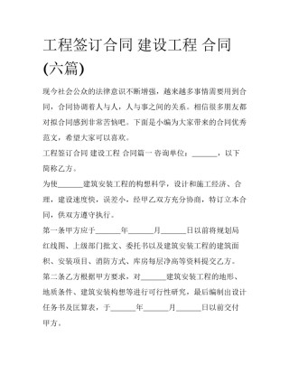 工程签订合同 建设工程 合同(六篇)