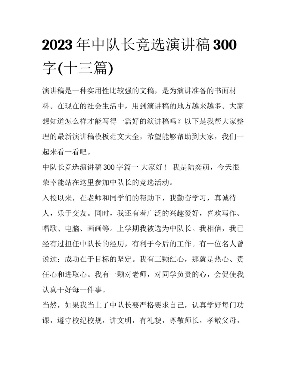 2023年中队长竞选演讲稿300字(十三篇)_第1页