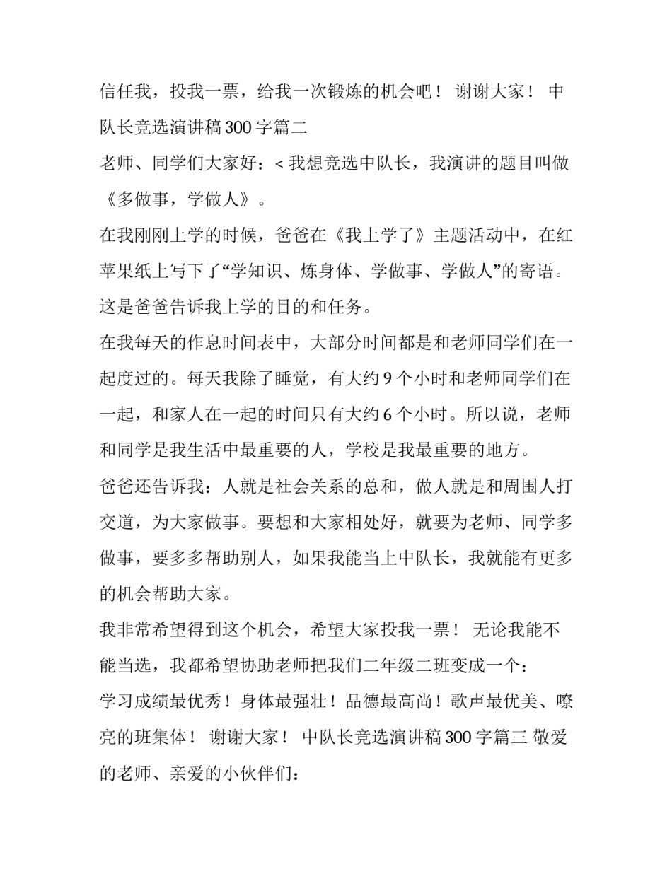 2023年中队长竞选演讲稿300字(十三篇)_第3页