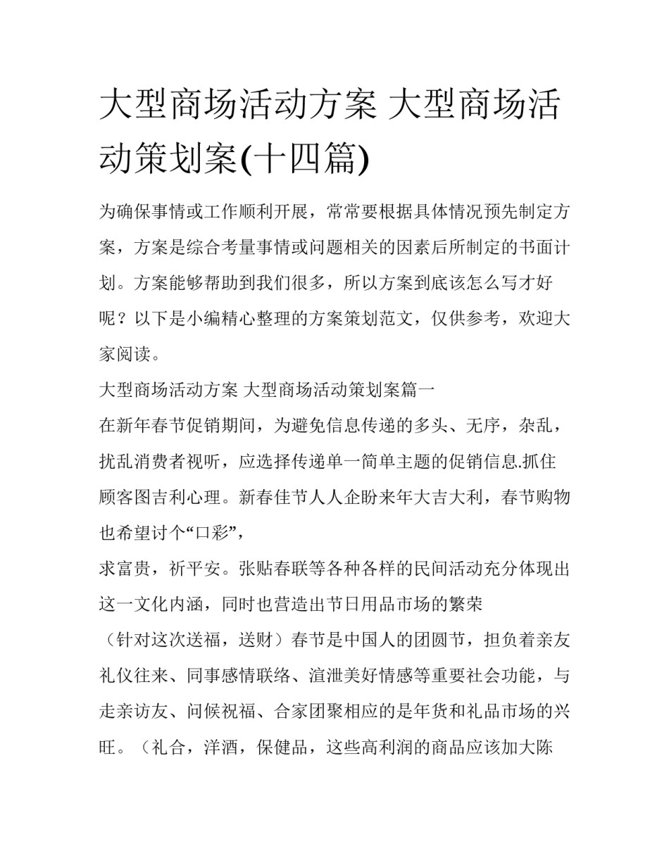 大型商场活动方案 大型商场活动策划案(十四篇)_第1页