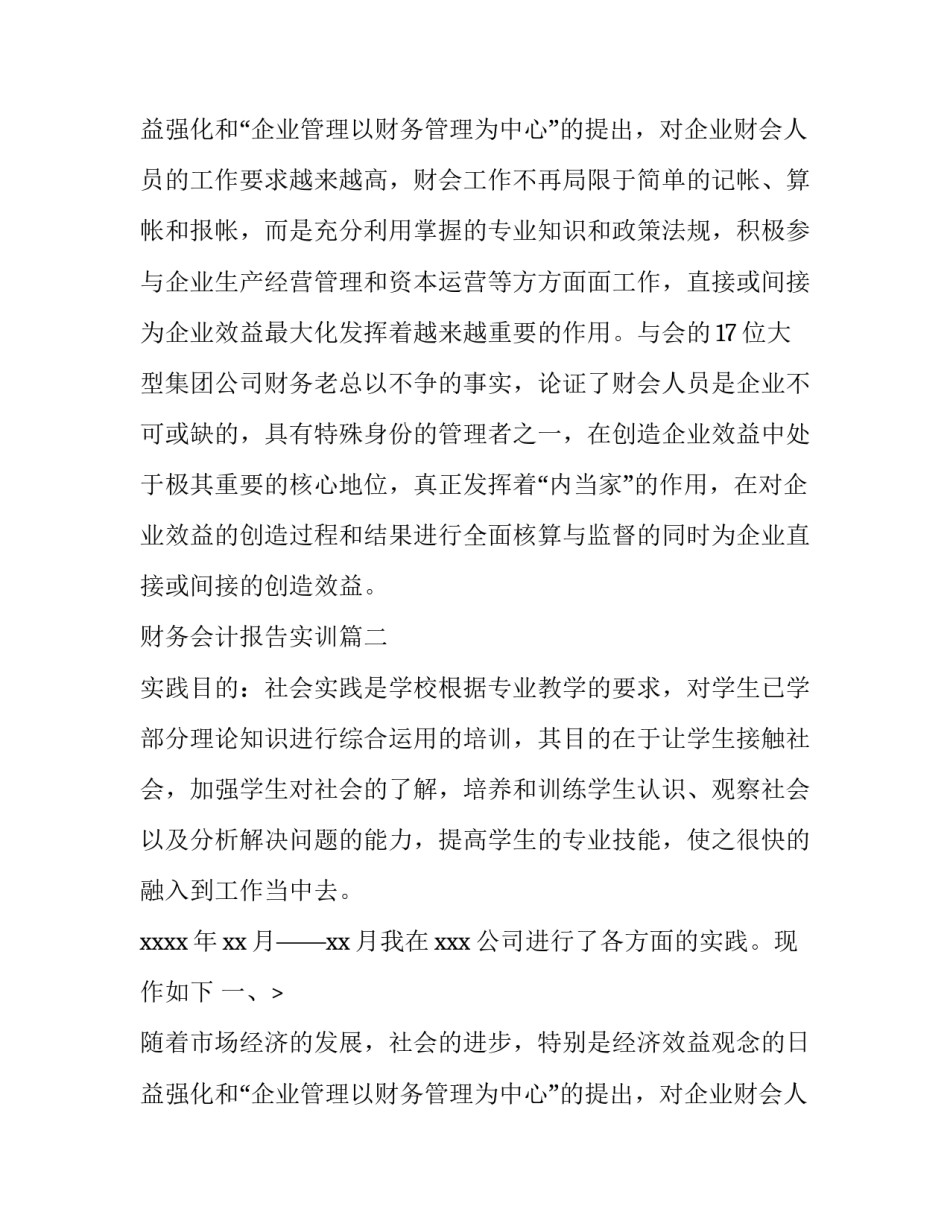 最新财务会计报告实训(6篇)_第1页