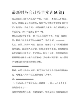 最新财务会计报告实训(6篇)