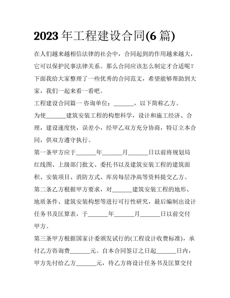 2023年工程建设合同(6篇)_第1页