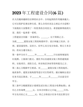 2023年工程建设合同(6篇)