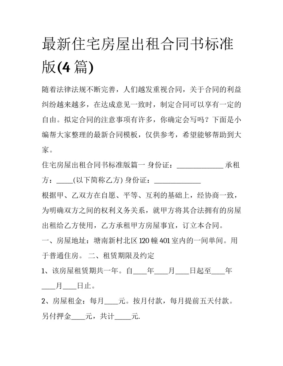 最新住宅房屋出租合同书标准版(4篇)_第1页