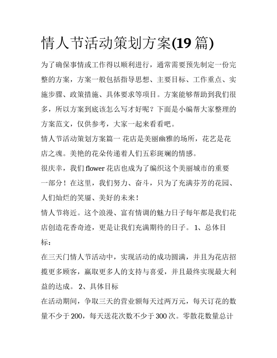 情人节活动策划方案(19篇)_第1页