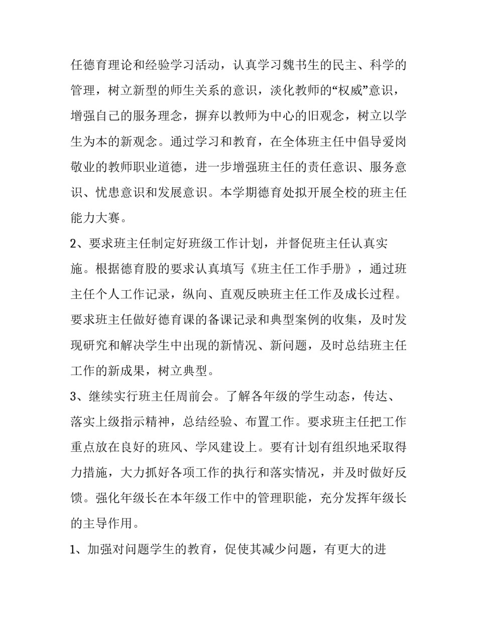 2023年学期德育工作计划2500字(12篇)_第2页