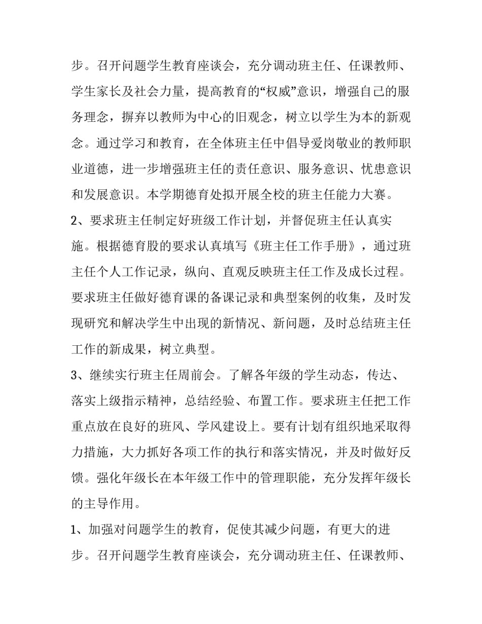 2023年学期德育工作计划2500字(12篇)_第3页