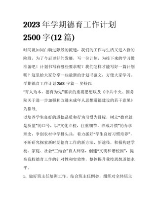 2023年学期德育工作计划2500字(12篇)