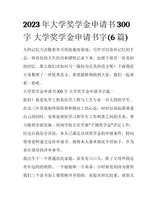 2023年大学奖学金申请书300字 大学奖学金申请书字(6篇)