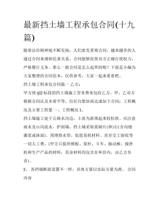 最新挡土墙工程承包合同(十九篇)
