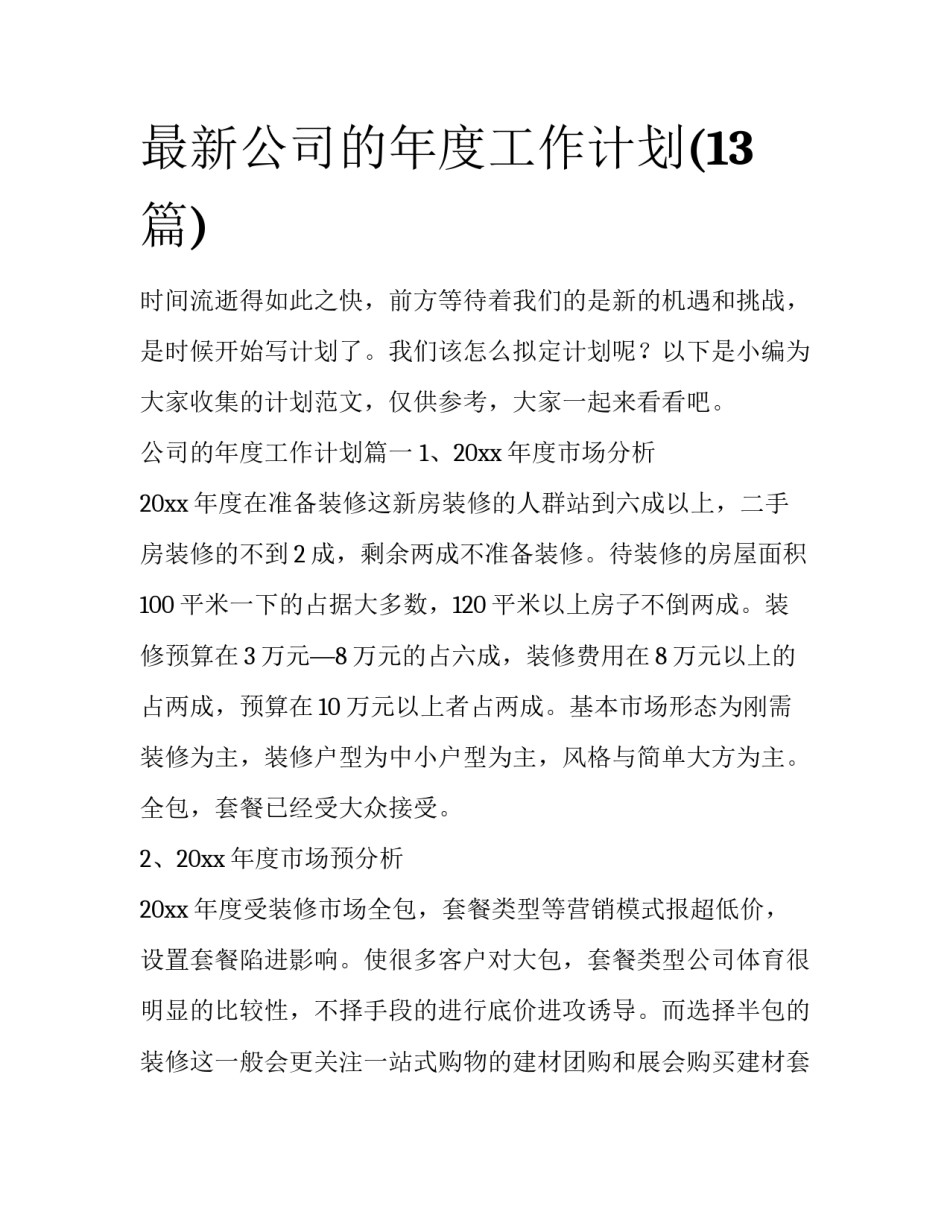 最新公司的年度工作计划(13篇)_第1页