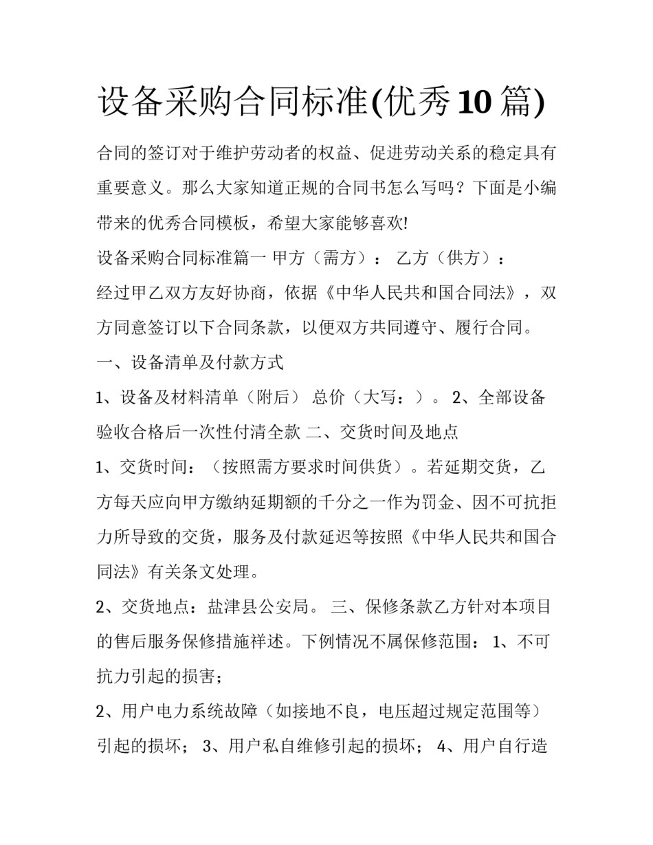 设备采购合同标准(优秀10篇)_第1页