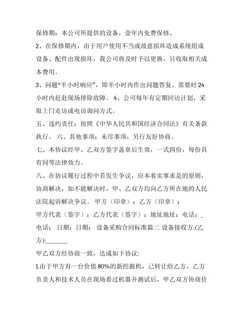 设备采购合同标准(优秀10篇)_第3页