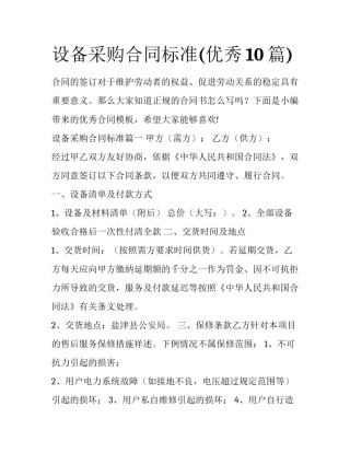 设备采购合同标准(优秀10篇)