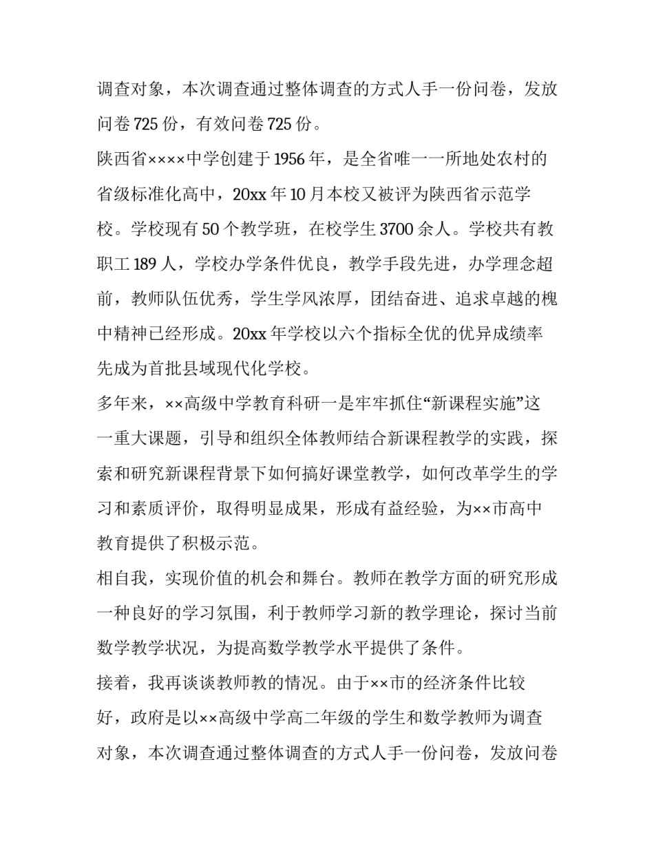 教育教学调查报告(大全11篇)_第2页