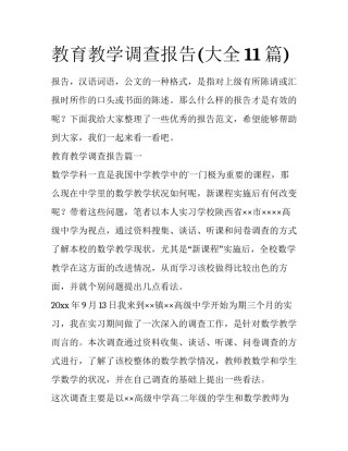 教育教学调查报告(大全11篇)