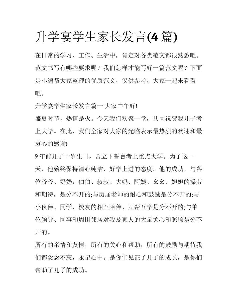升学宴学生家长发言(4篇)_第1页