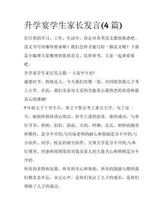 升学宴学生家长发言(4篇)