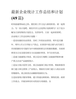 最新企业统计工作总结和计划(49篇)