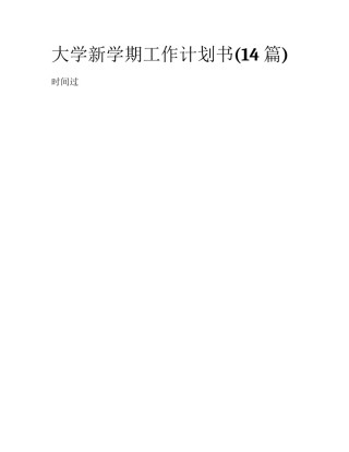 大学新学期工作计划书(14篇)
