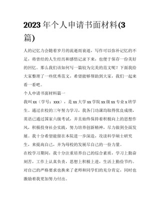 2023年个人申请书面材料(3篇)