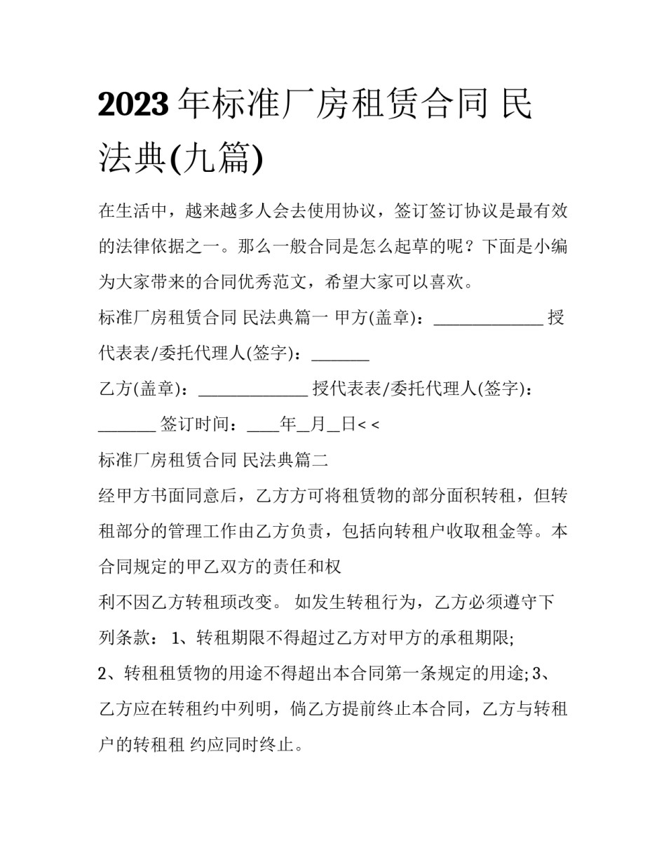 2023年标准厂房租赁合同 民法典(九篇)_第1页