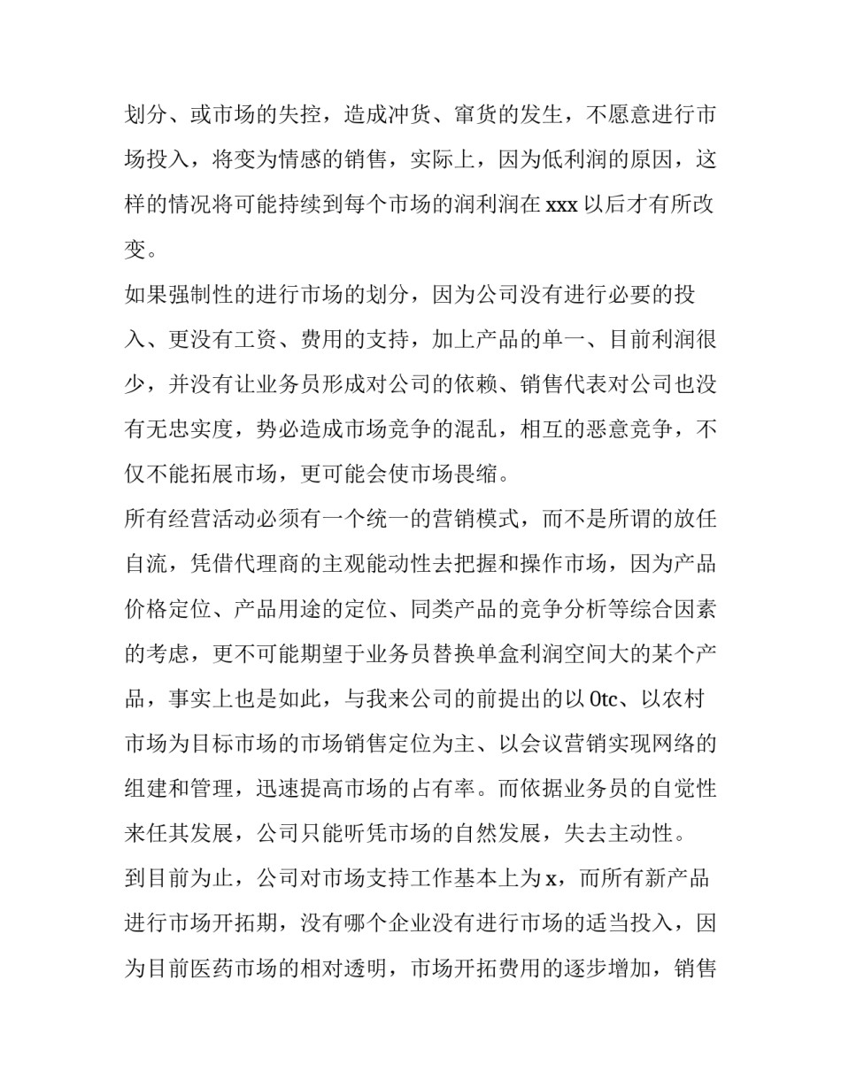 医药销售工作计划汇编 医药销售工作计划(14篇)_第3页