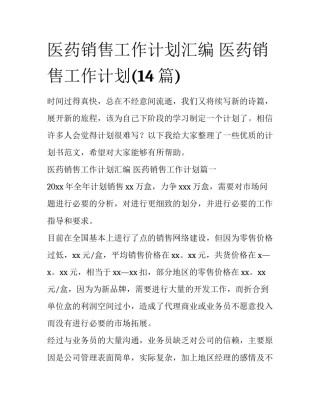 医药销售工作计划汇编 医药销售工作计划(14篇)