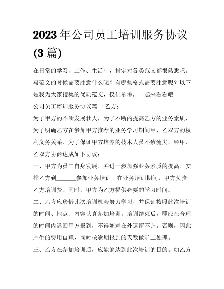 2023年公司员工培训服务协议(3篇)_第1页