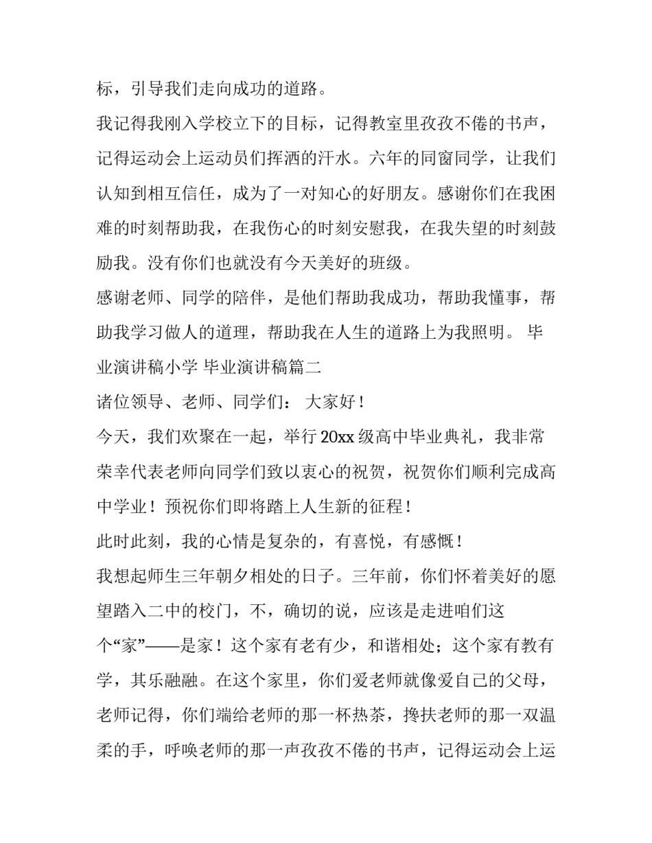 2023年毕业演讲稿小学 毕业演讲稿(12篇)_第2页