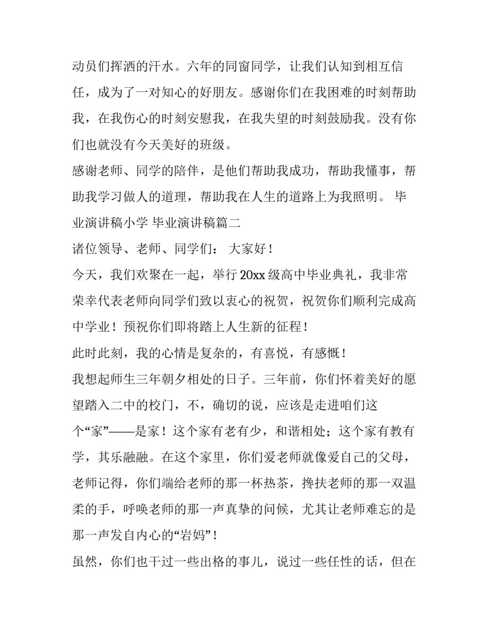 2023年毕业演讲稿小学 毕业演讲稿(12篇)_第3页