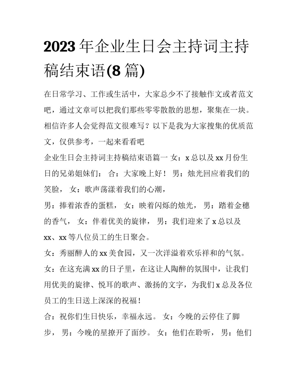 2023年企业生日会主持词主持稿结束语(8篇)_第1页