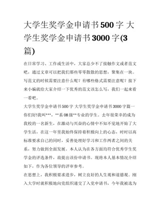 大学生奖学金申请书500字 大学生奖学金申请书3000字(3篇)